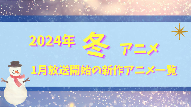 【2024冬アニメ】来期（1月放送開始）新作アニメ一覧