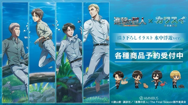 TVアニメ『進撃の巨人』×「カワスイ 川崎水族館」コラボレーションアイテム（C）諫山創・講談社／「進撃の巨人」The Final Season製作委員会