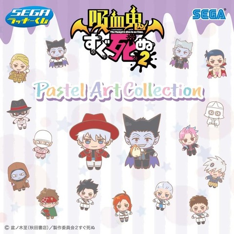 吸血鬼すぐ死ぬ２ Pastel Art Collection　アイキャッチ(C)盆ノ木至（秋田書店）／製作委員会２すぐ死ぬ