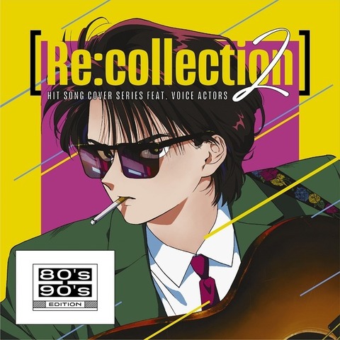 「[Re:collection] HIT SONG cover series feat.voice actors 2 ~80's-90's EDITION~」（C）2024 AVEX PICTURES INC.