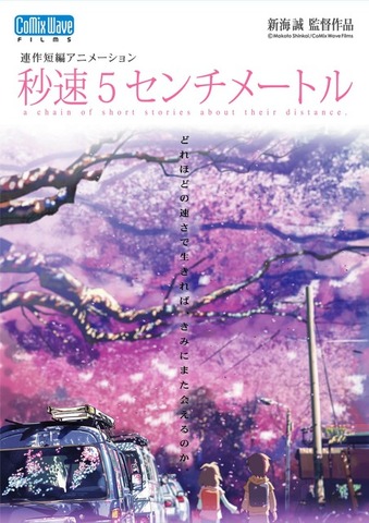 『秒速5センチメートル』ポスター（C）Makoto Shinkai / CoMix Wave Films