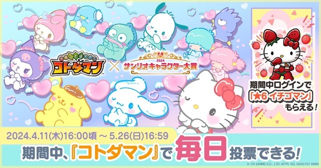 『コトダマン』×「2024 年サンリオキャラクター大賞」（C）'24 SANRIO CO., LTD. APPR. NO. G650007 （C）MIXI