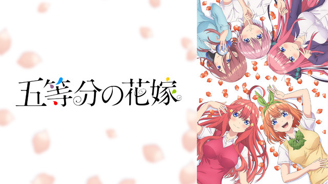 『五等分の花嫁』（第1期）(C)春場ねぎ・講談社／「五等分の花嫁」製作委員会