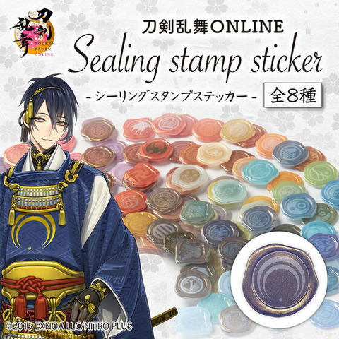 「刀剣乱舞ONLINE シーリングスタンプステッカー（全8種）」（C）2015 EXNOA LLC/NITRO PLUS