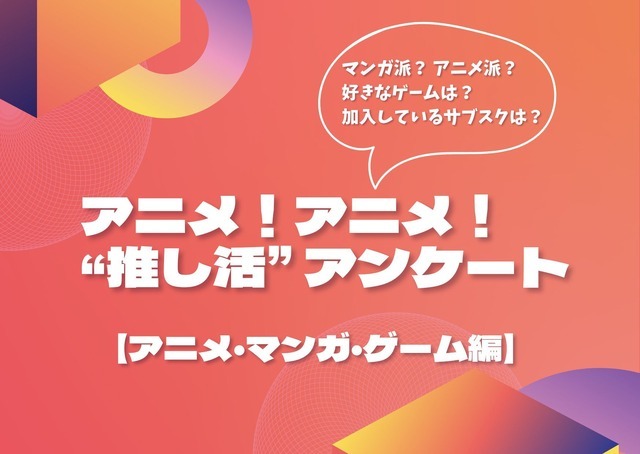 「アニメ！アニメ！“推し活”アンケート」