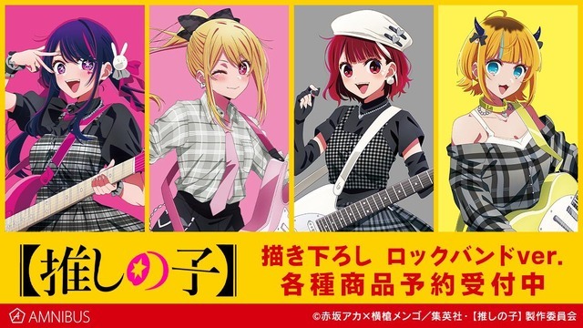 TVアニメ『【推しの子】』描き下ろし ロックバンドver.グッズ（C）赤坂アカ×横槍メンゴ／集英社・【推しの子】製作委員会