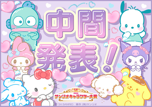 「2024年サンリオキャラクター大賞」中間順位（C）’24 SANRIO S/D·G SP-M 著作 （株）サンリオ