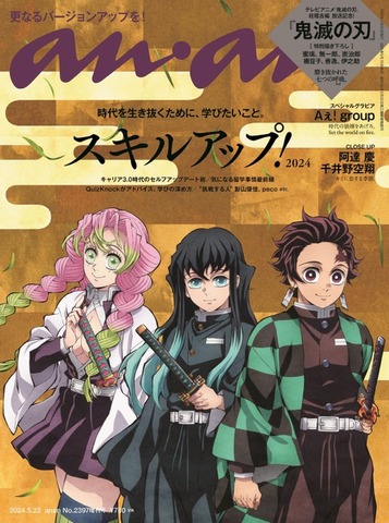 「anan(アンアン)2024/05/22号 No.2397増刊　スペシャルエディション[スキルアップ！2024／鬼滅の刃] 」　出典：Amazon