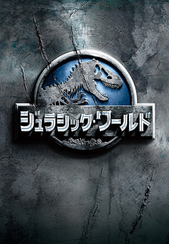 『ジュラシック・ワールド』ビジュアル（C）2015 Universal Studios and Amblin Entertainment, LLC.  All Rights Reserved.