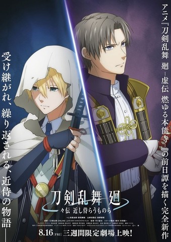 アニメ『刀剣乱舞 廻 -々伝 近し侍らうものら-』ティザービジュアル（C）2024 NITRO PLUS・EXNOA LLC/『刀剣乱舞 廻』製作委員会