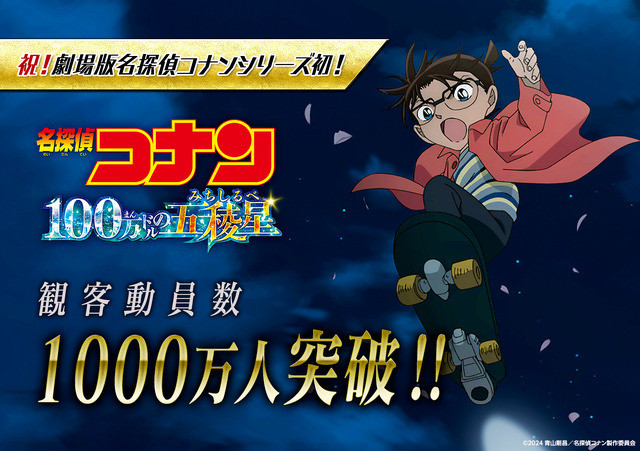 劇場版『名探偵コナン 100万ドルの五稜星（みちしるべ）』観客動員数1000万人突破記念スチール