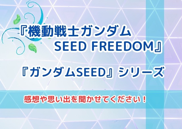 「『機動戦士ガンダムSEED FREEDOM』の感想や『ガンダムSEED』シリーズとの思い出を聞かせてください！」