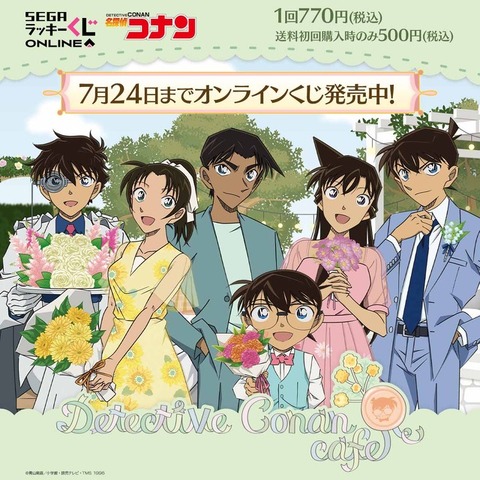 「名探偵コナンカフェ -ガーデンパーティー-」（C）青山剛昌／小学館・読売テレビ・TMS 1996