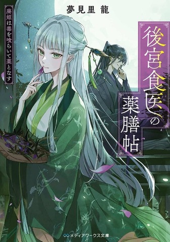 『後宮食医の薬膳帖 廃姫は毒を喰らいて薬となす』夢見里 龍 (著) KADOKAWA