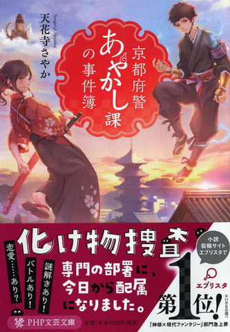 「京都府警あやかし課の事件簿」天花寺 さやか(著/文) ＰＨＰ研究所