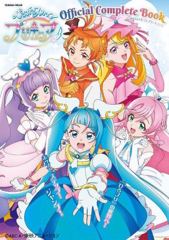 「『ひろがるスカイ！プリキュア』オフィシャルコンプリートブック」（C）ABC-A・東映アニメーション