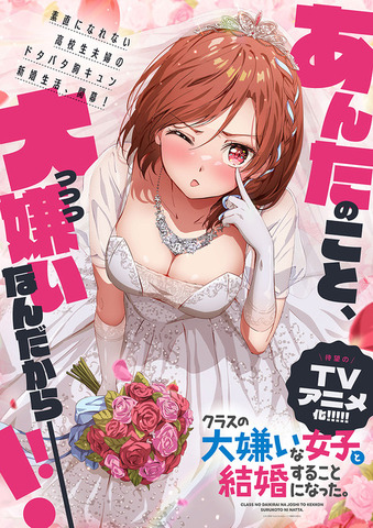 『クラスの大嫌いな女子と結婚することになった。』ティザービジュアル（C）天乃聖樹・KADOKAWA／クラ婚製作委員会