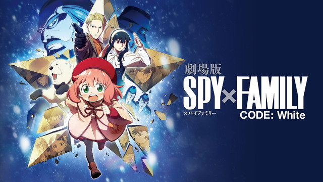 『劇場版 SPY×FAMILY CODE: White』（C）2023「劇場版 SPY×FAMILY」製作委員会（C）遠藤達哉／集英社