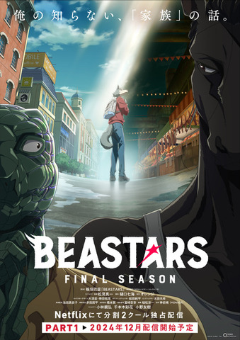 アニメ『BEASTARS FINAL SEASON』メインビジュアル（C）板垣巴留（秋田書店）／東宝