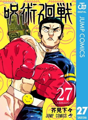 呪術廻戦 27 (ジャンプコミックスDIGITAL)／出典Amazon