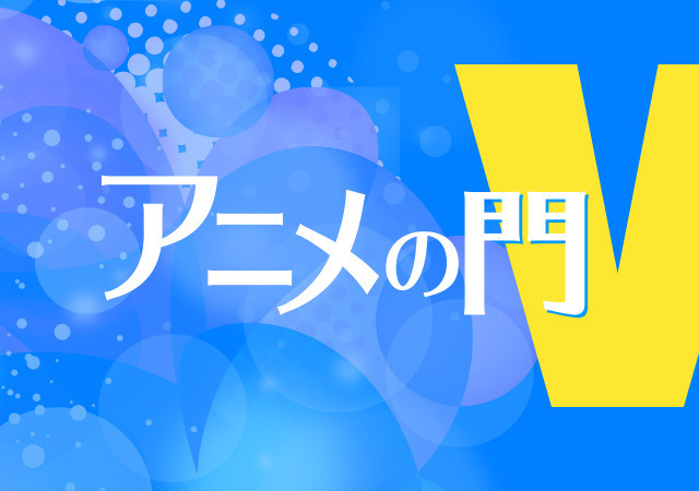 藤津亮太のアニメの門V