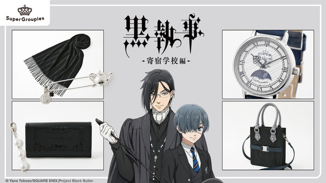 アニメ『黒執事 -寄宿学校編-』コラボレーションアイテム（C）Yana Toboso/SQUARE ENIX,Project Black Butler