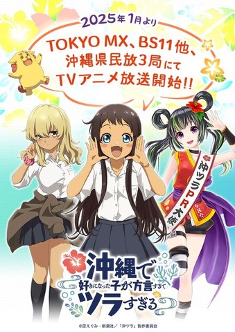 『沖縄で好きになった子が方言すぎてツラすぎる』放送局解禁ビジュアル（C）空えぐみ・新潮社／「沖ツラ」製作委員会