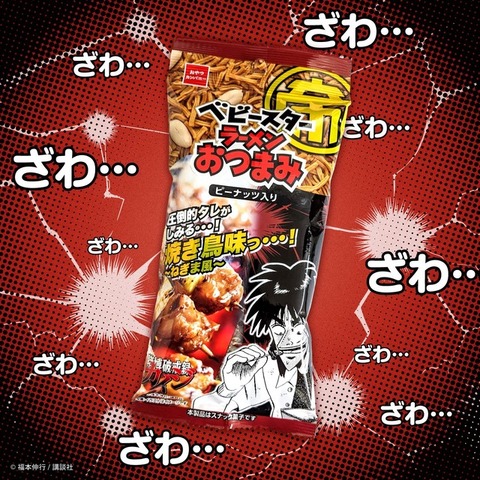 ベビースターラーメンおつまみ（圧倒的タレがしみる…焼き鳥味っ…！～ねぎま風味～）