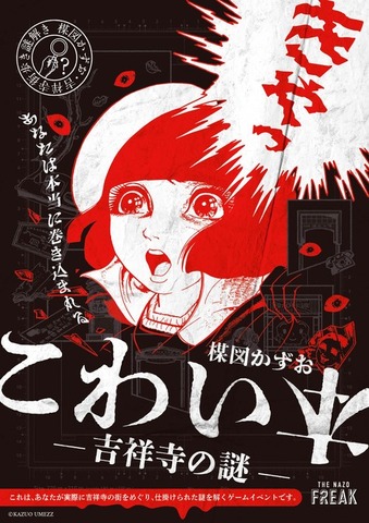 「楳図かずお こわい本－吉祥寺の謎－」