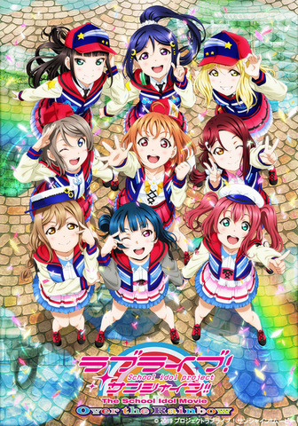 劇場版『ラブライブ！サンシャイン!!The School Idol Movie Over the Rainbow』第2弾ビジュアル (C)2019 プロジェクトラブライブ！サンシャイン!!ムービー