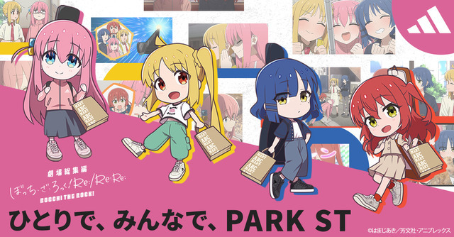 『劇場総集編ぼっち・ざ・ろっく！ Re:/Re:Re:』×PARK ST「ひとりで、みんなで、PARK ST」描き下ろしイラスト