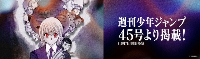 『HUNTER×HUNTER』「週刊少年ジャンプ」2024年45号（10月7日発売）より最新話を掲載（C）P1998-2024