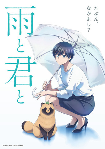 『雨と君と』ティザービジュアル（C）二階堂幸・講談社／雨と君と製作委員会