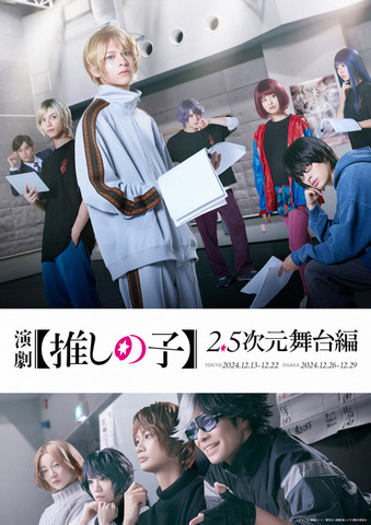 『演劇【推しの子】2.5次元舞台編』キービジュアル（C）赤坂アカ×横槍メンゴ／集英社・演劇【推しの子】製作委員会