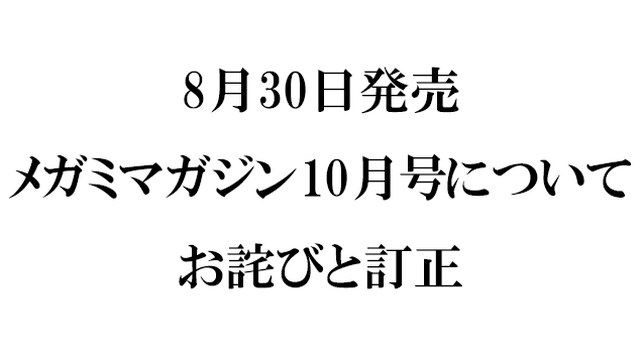 『メガミマガジン10月号』（8月30日発売）に関するお詫びと訂正のお知らせ