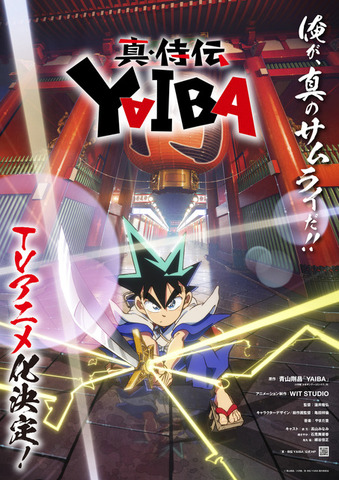 『真・侍伝 YAIBA』ティザービジュアル（C）青山剛昌／小学館／真・侍伝YAIBA製作委員会