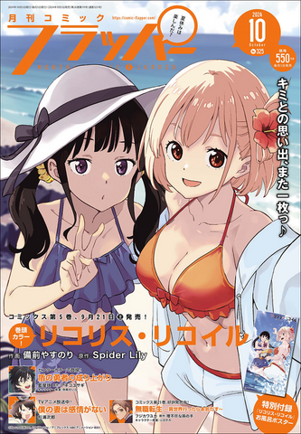 「月刊コミックフラッパー　2024年10月号」『リコリス・リコイル』表紙