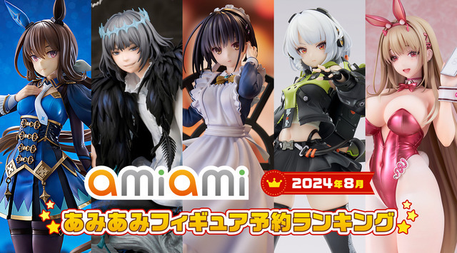 あみあみ2024年8月フィギュア予約ランキング