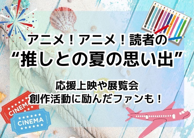 あなたの“推しとの夏の思い出”を教えてください！【読者投稿企画】