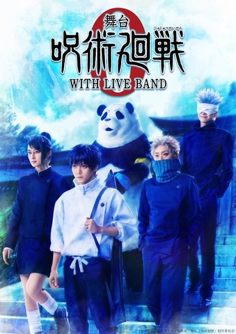 「舞台『呪術廻戦0』WITH LIVE BAND」メインビジュアル（C）芥見下々／集英社・舞台「呪術廻戦」製作委員会