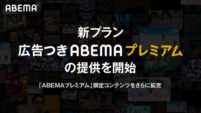 「広告つきABEMAプレミアム」