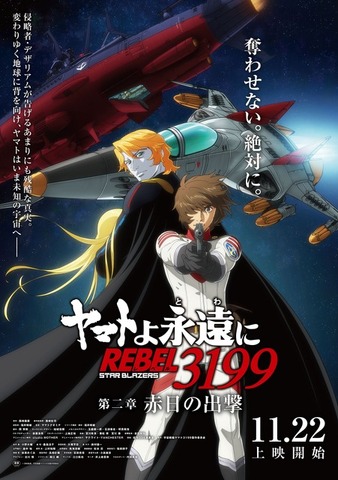 『ヤマトよ永遠に REBEL3199 第二章 赤日の出撃』ポスタービジュアル（C）西崎義展/宇宙戦艦ヤマト3199製作委員会