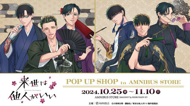 「TVアニメ『来世は他人がいい』 POP UP SHOP in AMNIBUS STORE」（C）小西明日翔・講談社／来世は他人がいい製作委員会