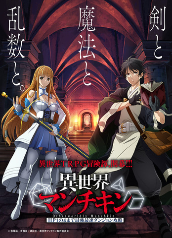 TVアニメ『異世界マンチキン ―HP1のままで最強最速ダンジョン攻略―』ティザービジュアル