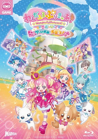 『わんだふるぷりきゅあ！ざ・むーびー！ドキドキ ゲームの世界で大冒険！』Blu-ray＆DVD