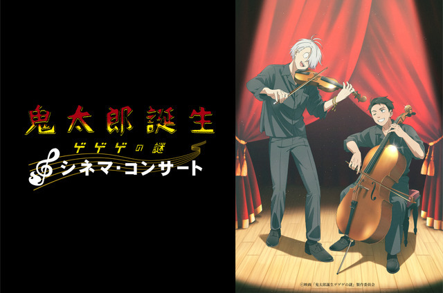 『鬼太郎誕生 ゲゲゲの謎』シネマ・コンサート（C）映画「鬼太郎誕生ゲゲゲの謎」製作委員会