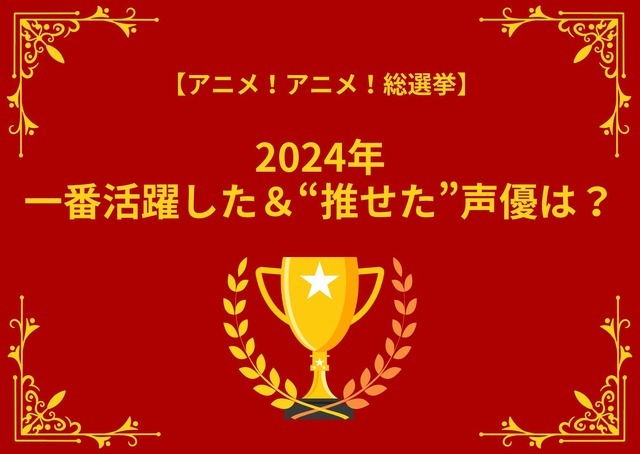 「2024年一番活躍した＆“推せた”声優は？」