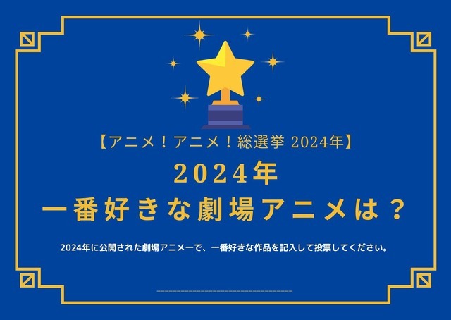 2024年一番好きな劇場アニメは？【2024年アニメ！アニメ！総選挙】アンケート〆切は12月13日まで