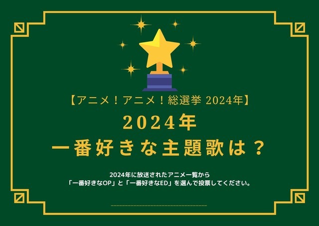 2024年一番好きな主題歌は？【OP編】【ED編】【2024年アニメ！アニメ！総選挙】アンケート〆切は12月15日まで