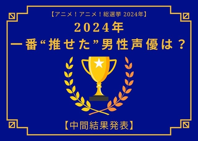 2024年に一番“推せた”男性声優は？【中間結果発表】